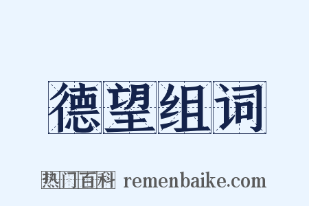 德望组词是什么意思的图片